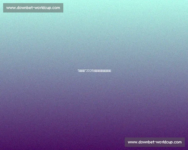 “足坛赌神”2026世界杯博彩市场暗流涌动