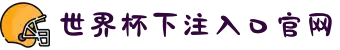 世界杯下注入口官网 - 下注官网入口说明 - 2026世界杯